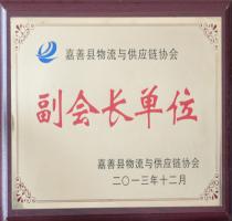 嘉興市物流與供應(yīng)鏈協(xié)會副會長單位