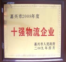2008年度嘉興市十強物流企業(yè)
